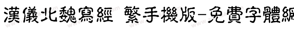 汉仪北魏写经 繁手机版字体转换